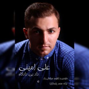 داد بی دادگاه - علی امینی