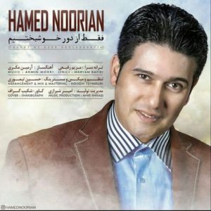 فقط از دور خوشبختیم - حامد نوریان