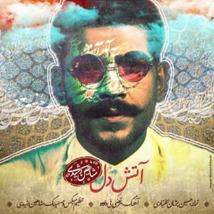 آتش دل - شاهین رشیدی
