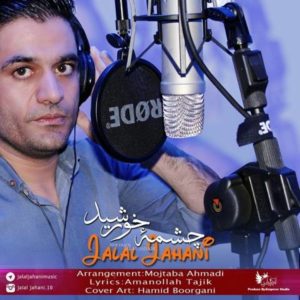 دانلود آهنگ جلال جهانی به نام چشمه خورشید