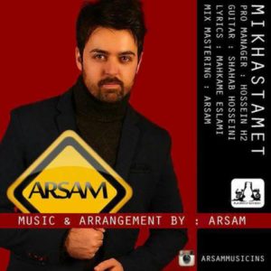 میخواستمت - ارسام