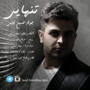 تنهایی - جواد حسین خانی