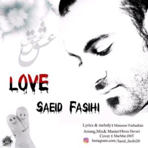 عشق - سعید فصیحی