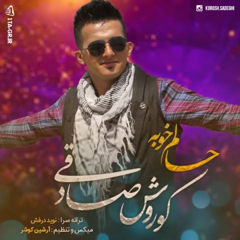 دانلود آهنگ کوروش صادقی به نام حالم خوبه