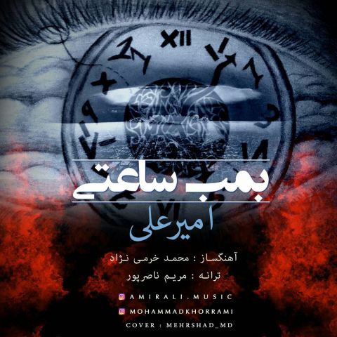 دانلود آهنگ امیرعلی به نام بمب ساعتی