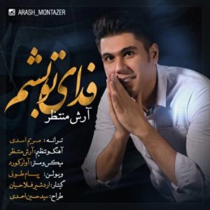 فدای تو بشم - آرش منتظر