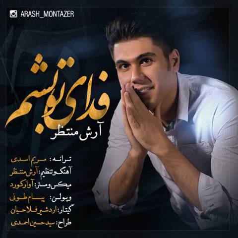 دانلود آهنگ آرش منتظر به نام فدای تو بشم