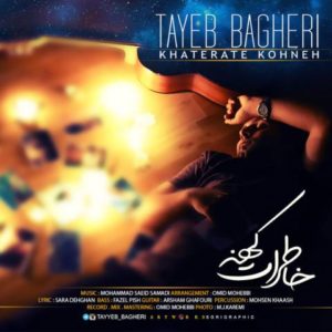 خاطرات کهنه - طیب باقری