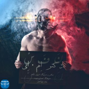 آهنگ جدید دکتر ام ای به نام نفس