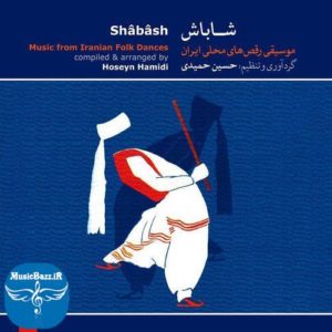 دانلود آلبوم شاد ایرانی به نام شاباش از حسین حمیدی