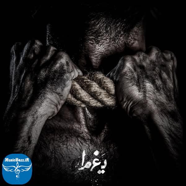 دانلود آهنگ جدید ممد عارض یغما با کیفیت بالا