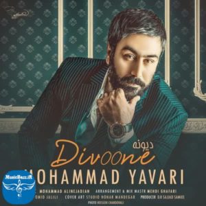 دانلود آهنگ جدید محمد یاوری دیوونه با کیفیت بالا