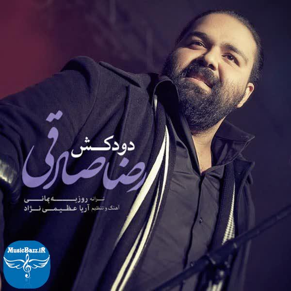 دانلود آهنگ جدید رضا صادقی دودکش با کیفیت بالا