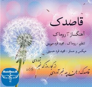 دانلود آهنگ بی کلام جدید روماک به نام قاصدک