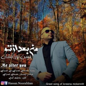 من بعد از تو - حسن نورافشان