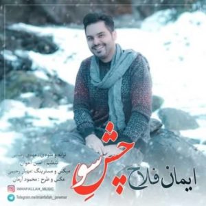 دانلود آهنگ ایمان فلاح به نام چش سو