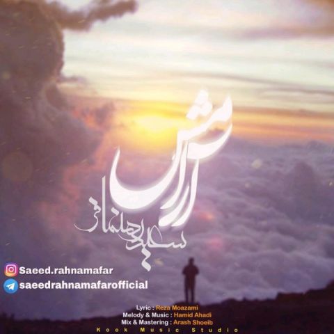 دانلود آهنگ سعید رهنمافر به نام آرامش