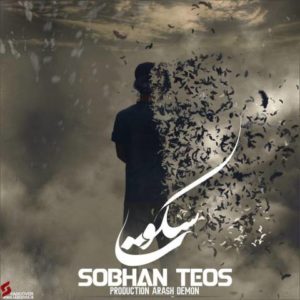 سکوت - سبحان تیوس