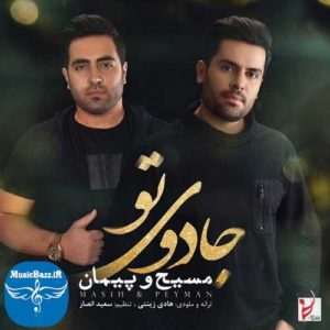 دانلود آهنگ جدید مسیح و پیمان به نام جادوی تو