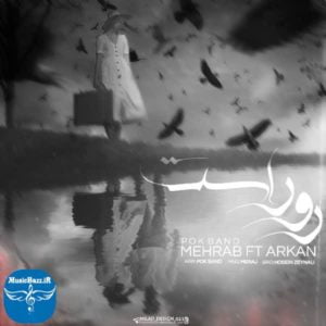 دانلود آهنگ جدید مهراب روراست (با همراهی آرکان) با کیفیت بالا