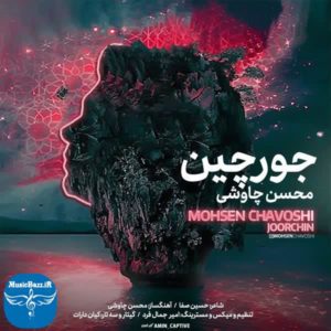 دانلود آهنگ جدید محسن چاوشی جورچین با کیفیت بالا