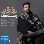 دانلود آهنگ جدید رستاک به نام رفاقت
