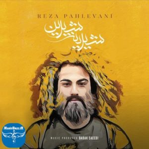 دانلود آهنگ جدید رضا پهلوانی شیرین شیرینه با کیفیت بالا