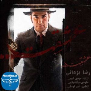 دانلود آهنگ جدید رضا یزدانی به نام عشقت