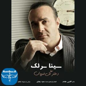 دانلود آهنگ جدید سینا سرلک به نام دختر گل فروش