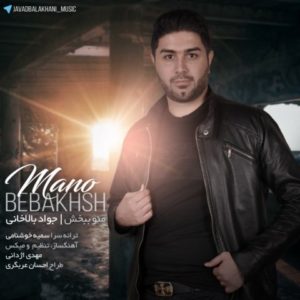 دانلود آهنگ جواد بالاخانی به نام منو ببخش