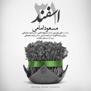 31 اسفند - مسعود امامی