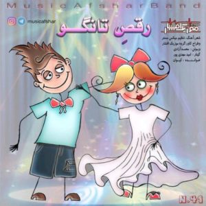 دانلود آهنگ موزیک افشار به نام رقص تانگو