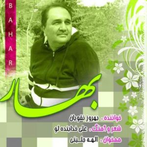 بهار - بهروز نقویان