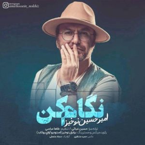 نگاهم کن - امیرحسین نوخیز