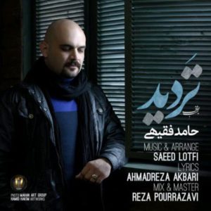 تردید - حامد فقیهی