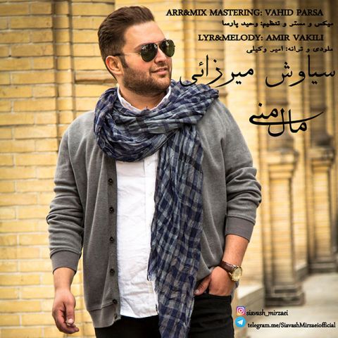 دانلود آهنگ سیاوش میرزایی به نام مال منی