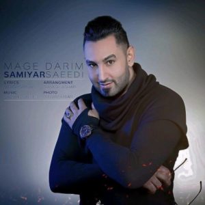 مگه داریم - سامیار سعیدی