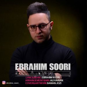 باورم نمیشه - ابراهیم سوری