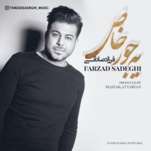 یه جور خاص - فرزاد صادقی