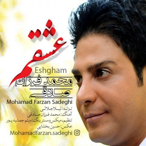دانلود آهنگ محمد فرزان صادقی به نام عشقم