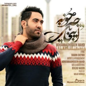 چه خوبه اینجایی - محمدحسین مهدی