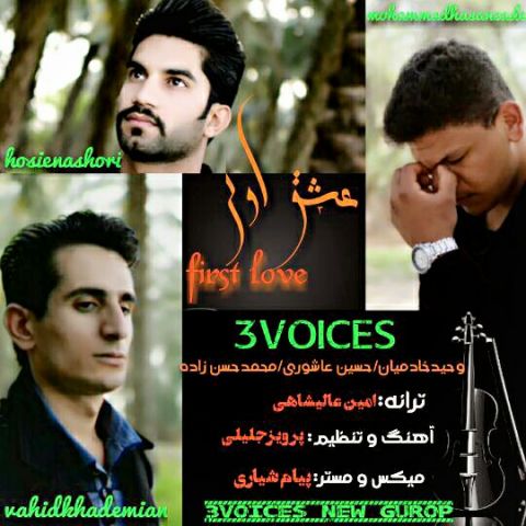 دانلود آهنگ گروه 3 Voice به نام عشق اول