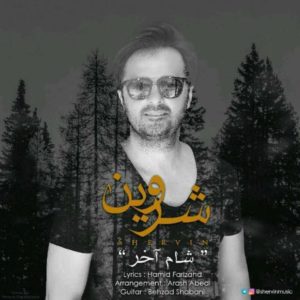 شام آخر - شروین