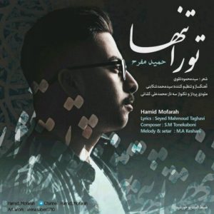 دانلود آهنگ حمید مفرح به نام تو را تنها