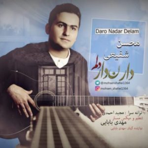 دار ندار دلم - محسن شفیعی