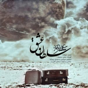 سلطان عشق - علی اعتماد