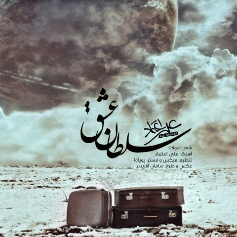 دانلود آهنگ علی اعتماد به نام سلطان عشق