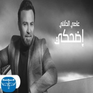 دانلود آهنگ جدید عاصی الحلانی اضحکی با کیفیت بالا