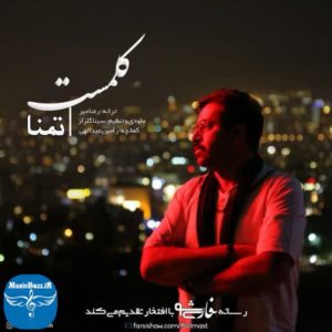 دانلود آهنگ جدید کلمست تمنا با کیفیت بالا