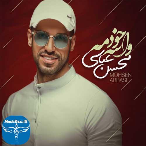 دانلود آهنگ جدید محسن عباسی به نام واسه خودمه